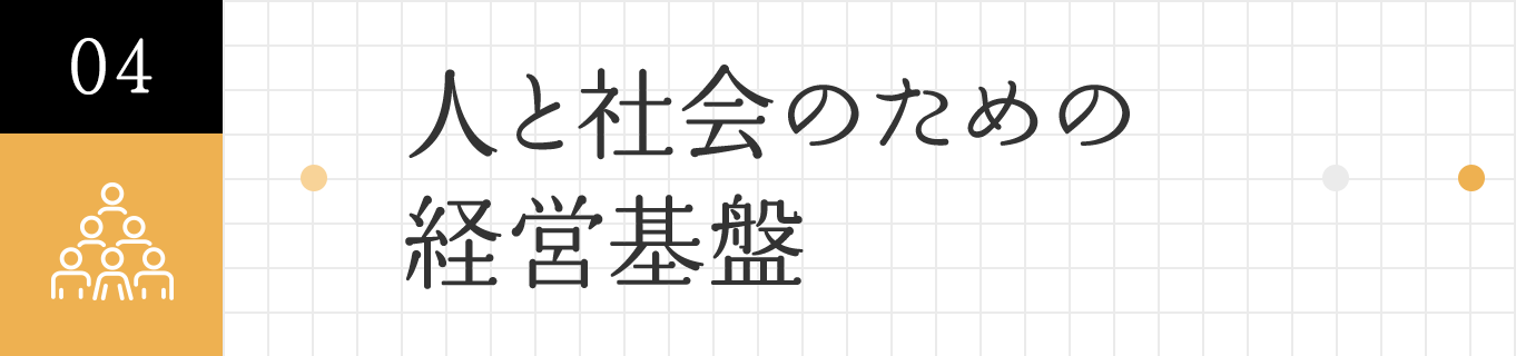 04 人と社会のための経営基盤戦略
