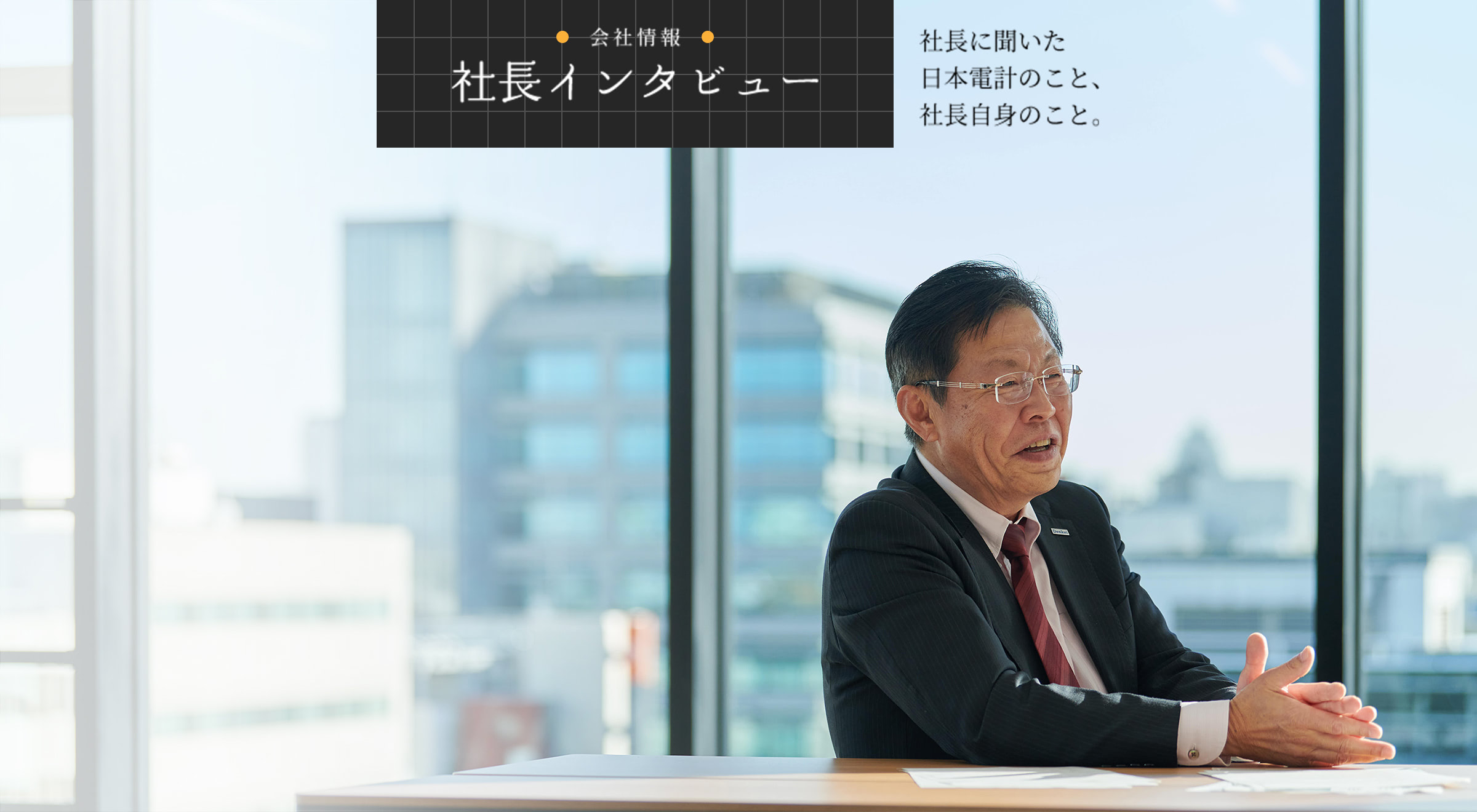 会社情報 | 社長インタビュー