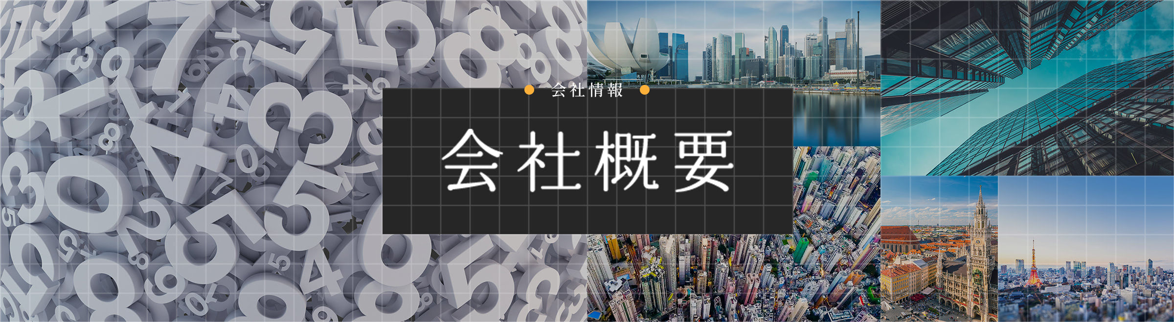 会社情報 | 会社概要