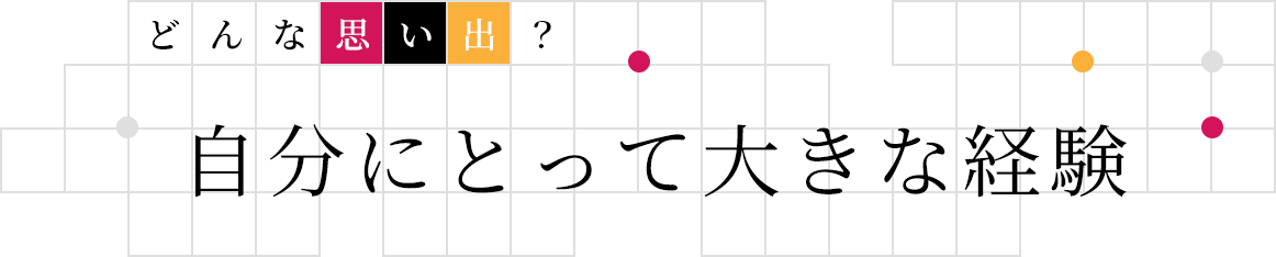 どんな思い出? | 自分にとって大きな経験