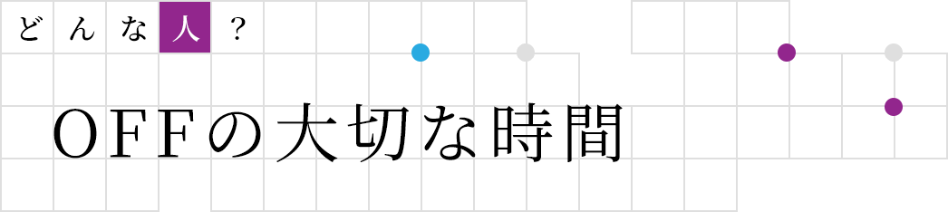 どんな人? | OFFの大切な時間