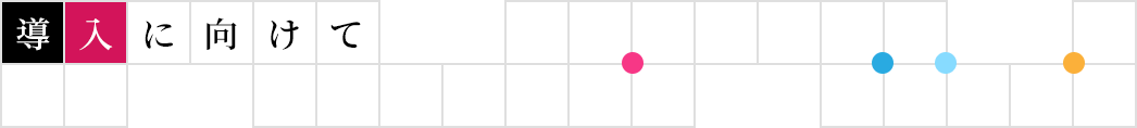 導入に向けて