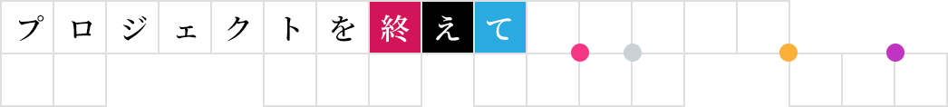 プロジェクトを終えて