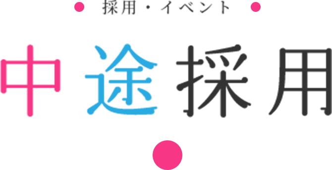 採用・イベント | 中途採用