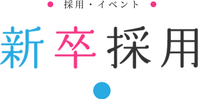 採用・イベント | 新卒採用