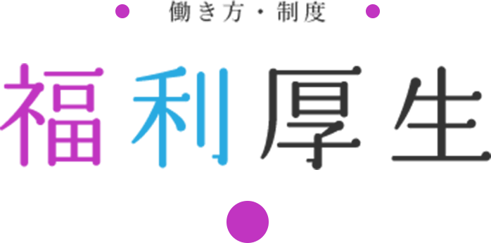 働き方・制度 | 福利厚生